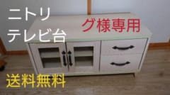 ニトリ　テレビ台のサムネイル