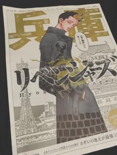 東京卍リベンジャーズ 新聞 半間 兵庫のサムネイル
