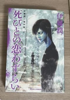 漫画 死びとの恋わずらい 伊藤潤二傑作集のサムネイル