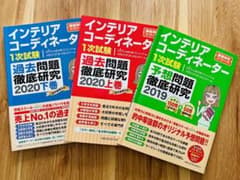 インテリアコーディネーター1次試験参考書セットのサムネイル