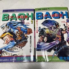 バオー来訪者 1～2巻 漫画のサムネイル