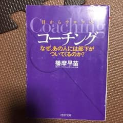 目からウロコのコーチング 播摩早苗のサムネイル