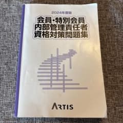 会員・特別会員内部管理責任者資格対策問題集 2024年度版のサムネイル