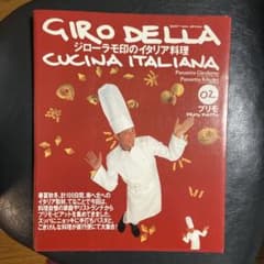 ジローラモ印のイタリア料理 2 (プリモ)のサムネイル