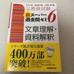 公務員試験 新スーパー過去問ゼミ 6 文章理解・資料解釈のサムネイル