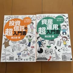 いちばんカンタン!投資信託・資産運用の超入門書のサムネイル