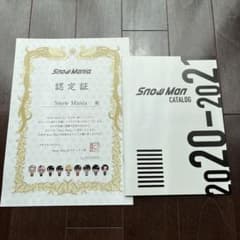 SnowMan アルバム特典　カタログ&認定証　S1のサムネイル