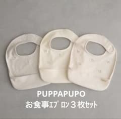 PUPPAPUPO お食事エプロン 未使用品２枚と使用品１枚の3枚セットのサムネイル
