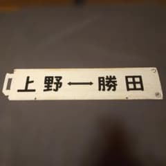 鉄道サボ 上野⇔勝田/上野⇔土浦 真鍮製 行先板(ロ－マ字なし) 海側