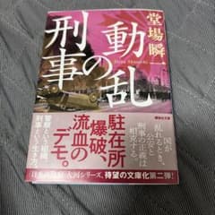 動乱の刑事のサムネイル