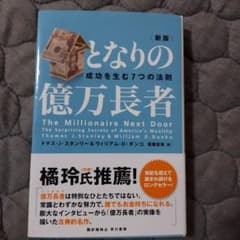 となりの億万長者 : 成功を生む7つの法則のサムネイル