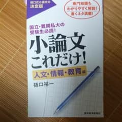 小論文これだけ! 人文・情報・教育編のサムネイル