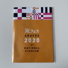 嵐 嵐フェス2020 パンフレットのサムネイル