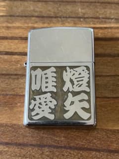 10/30迄出品 Zippo ライター 漢字 デザインのサムネイル