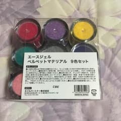 エースジェルベルベットマテリアル9色セットのサムネイル