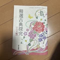 高等学校 精選古典探究 古文編 東京書籍 教科書のサムネイル