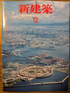 新建築 2025年12月号 2025年 「大阪•関西万博特集号」ミャクミャク