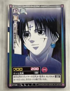 HUNTER ハンターハンター クロロ 1999年版 カードダス C146 - メルカリ