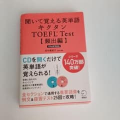 聞いて覚える英単語キクタン TOEFLテスト頻出編 ITP&iBT両対応のサムネイル