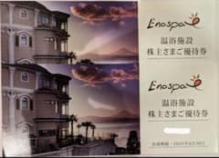 江の島アイランドスパ優待券 2枚のサムネイル