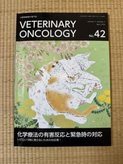 veterinary oncology 42 化学療法の有害反応と緊急時の対応のサムネイル