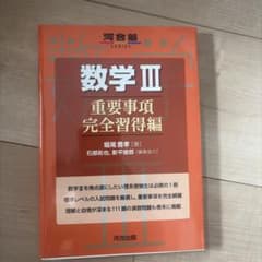 数学 III 重要事項完全習得編のサムネイル