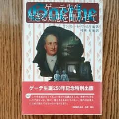 [シンゴッチャ様専用]ゲーテ先生、生きる知恵を聞かせてのサムネイル