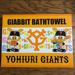 ジャイアンツバスタオルのサムネイル