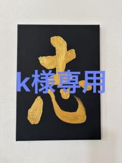 書道作品 志 k様専用のサムネイル