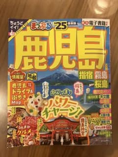 まっぷる 鹿児島 指宿・霧島・桜島'25のサムネイル