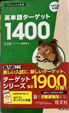 英単語ターゲット1400のサムネイル