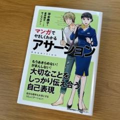 マンガでやさしくわかるアサーション