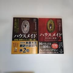 ハウスメイド 1 と2のセット フリーダ・マクファデンのサムネイル