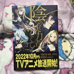 陰の実力者になりたくて! 1のサムネイル