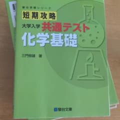 短期攻略 大学入学共通テスト 化学基礎のサムネイル