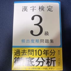 漢字検定3級 頻出度順問題集のサムネイル