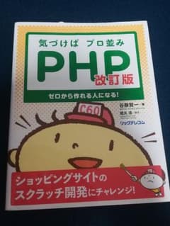 気づけばプロ並みPHP ゼロから作れる人になる!のサムネイル