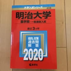 明治大学 農学部 一般選抜入試 2020年版のサムネイル