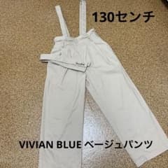 VIVIAN BLUE ベージュパンツ　2way 130cmのサムネイル