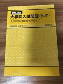 詳解と演習 大学院入試問題〈数学〉のサムネイル