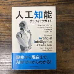 人工知能 グラフィックガイドのサムネイル