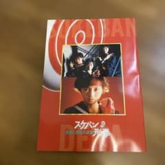 スケバン刑事 風間三姉妹の逆襲 映画公式パンフレットのサムネイル