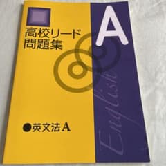 高校リード問題集　英文法Aのサムネイル