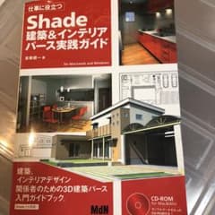 仕事に役立つShade建築&インテリアパース実践ガイド : for Macin…のサムネイル