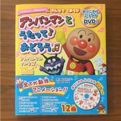 新品同様 アンパンマンとうたっておどろう 本 DVDのサムネイル