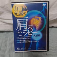 山口光國の肩のセラピー 実技編 DVD 2枚組 - メルカリ