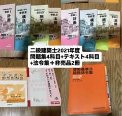 二級建築士 学科 テキスト 問題集 4科目2021+線引き済み法令集+非売品2