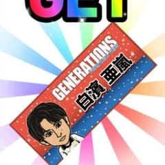 即購入◎ 白濱亜嵐タオルのサムネイル