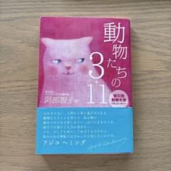 動物たちの3・11 阿部哲子著のサムネイル