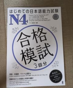 [音声DL] はじめての日本語能力試験 合格模試 N4のサムネイル